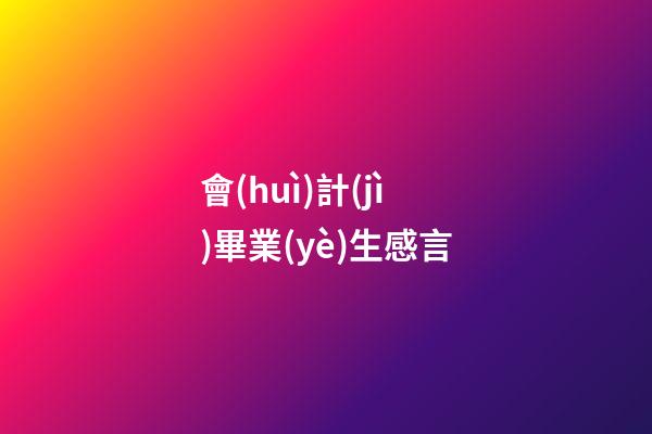 會(huì)計(jì)畢業(yè)生感言