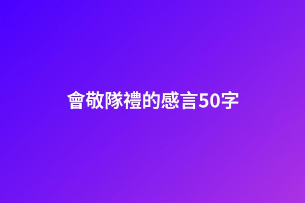 會敬隊禮的感言50字