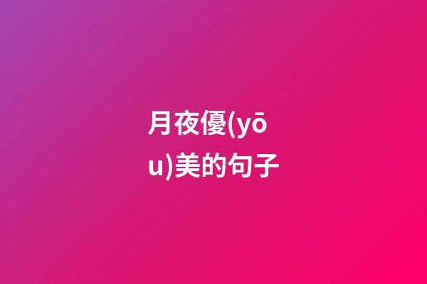 月夜優(yōu)美的句子