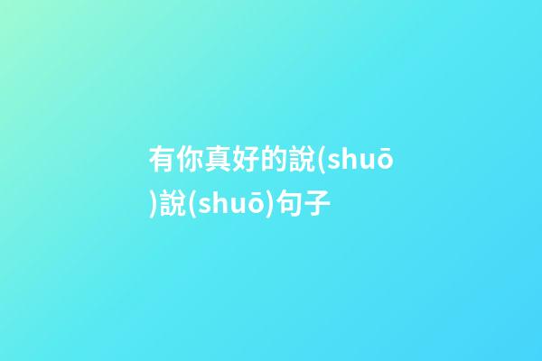 有你真好的說(shuō)說(shuō)句子