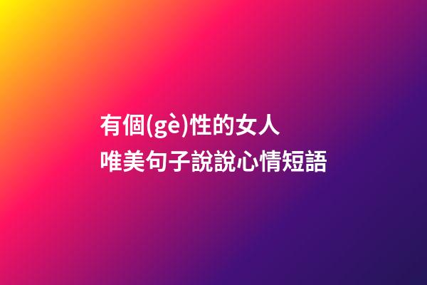 有個(gè)性的女人唯美句子說說心情短語