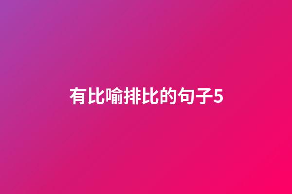 有比喻排比的句子5