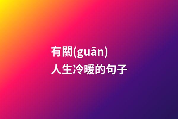 有關(guān)人生冷暖的句子