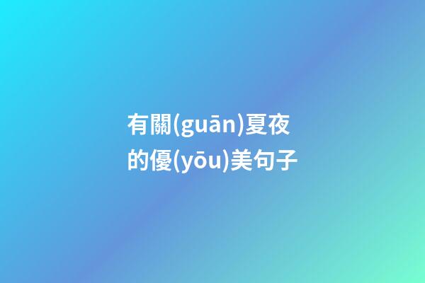 有關(guān)夏夜的優(yōu)美句子