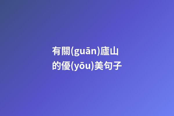 有關(guān)廬山的優(yōu)美句子