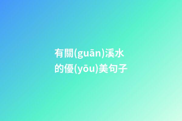 有關(guān)溪水的優(yōu)美句子