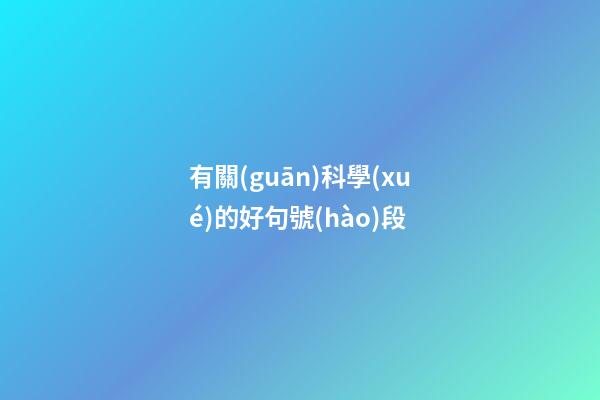 有關(guān)科學(xué)的好句號(hào)段