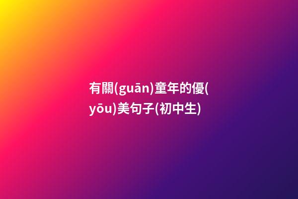 有關(guān)童年的優(yōu)美句子(初中生)