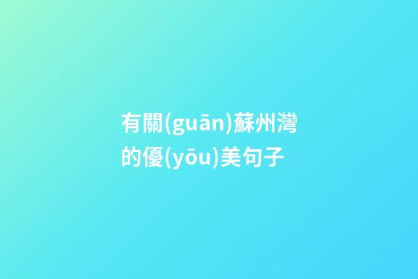 有關(guān)蘇州灣的優(yōu)美句子