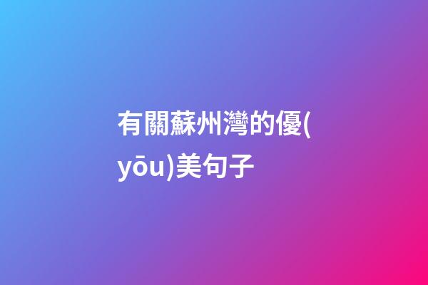 有關蘇州灣的優(yōu)美句子