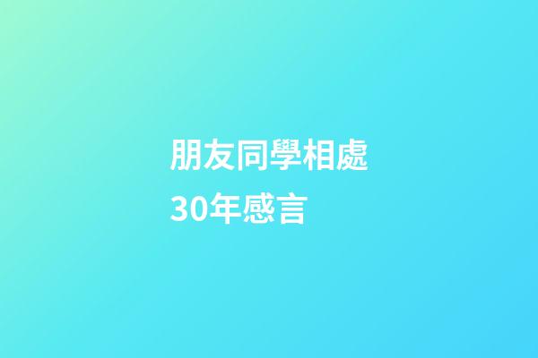 朋友同學相處30年感言