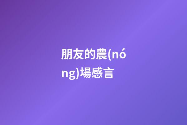 朋友的農(nóng)場感言