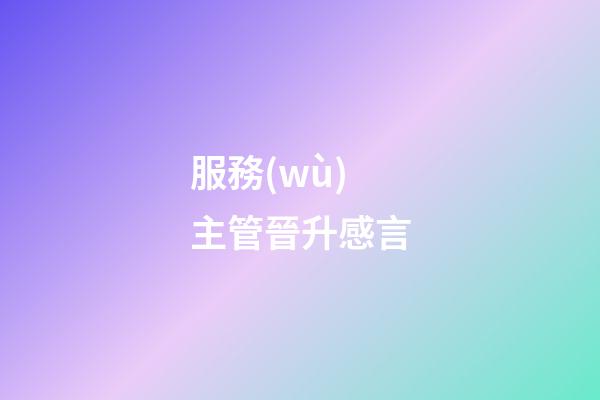 服務(wù)主管晉升感言