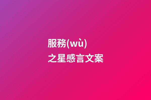 服務(wù)之星感言文案