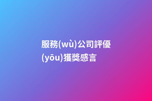 服務(wù)公司評優(yōu)獲獎感言