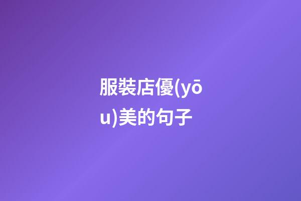 服裝店優(yōu)美的句子