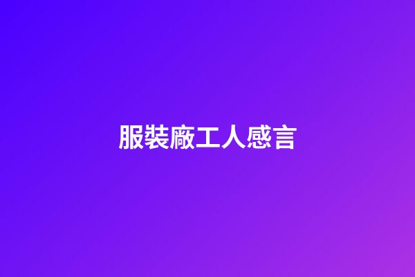 服裝廠工人感言