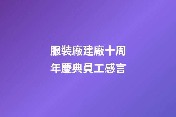 服裝廠建廠十周年慶典員工感言