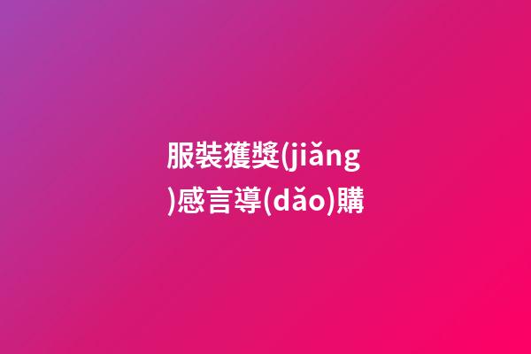 服裝獲獎(jiǎng)感言導(dǎo)購