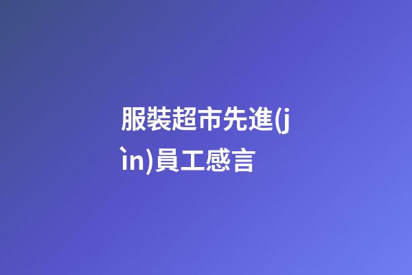 服裝超市先進(jìn)員工感言