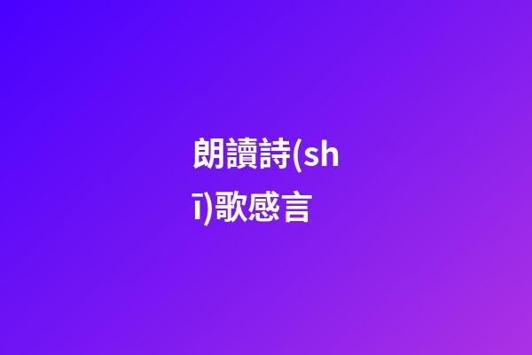 朗讀詩(shī)歌感言