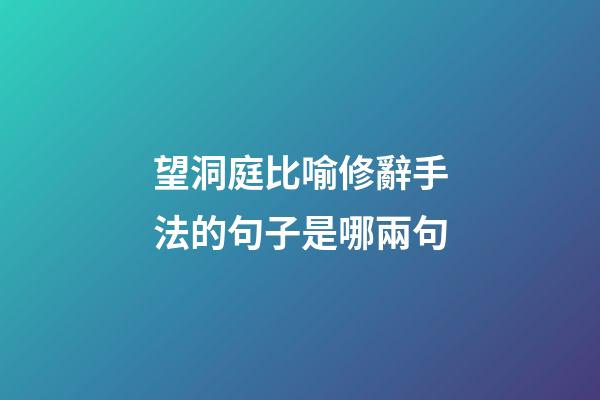 望洞庭比喻修辭手法的句子是哪兩句