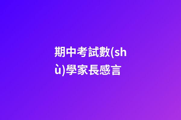 期中考試數(shù)學家長感言