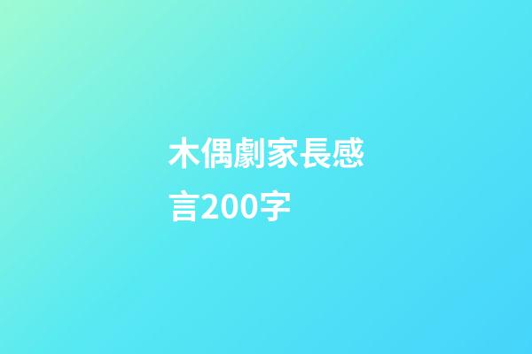 木偶劇家長感言200字