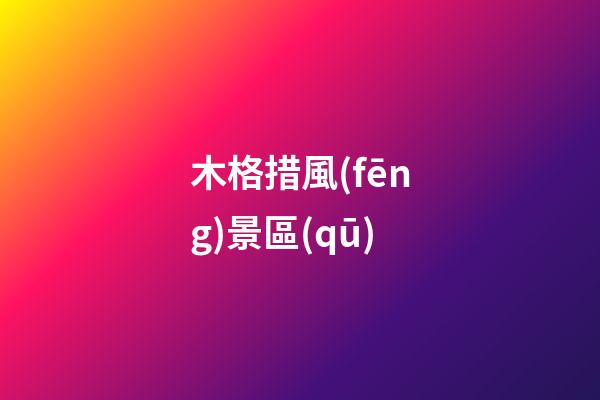 木格措風(fēng)景區(qū)