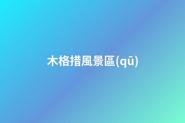 木格措風景區(qū)