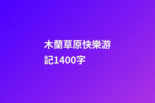 木蘭草原快樂游記1400字