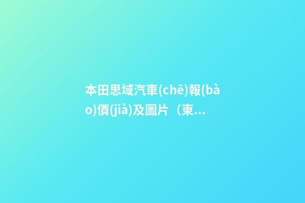 本田思域汽車(chē)報(bào)價(jià)及圖片（東風(fēng)本田思域2022款報(bào)價(jià)及圖片）