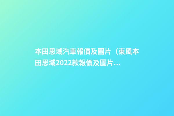 本田思域汽車報價及圖片（東風本田思域2022款報價及圖片）