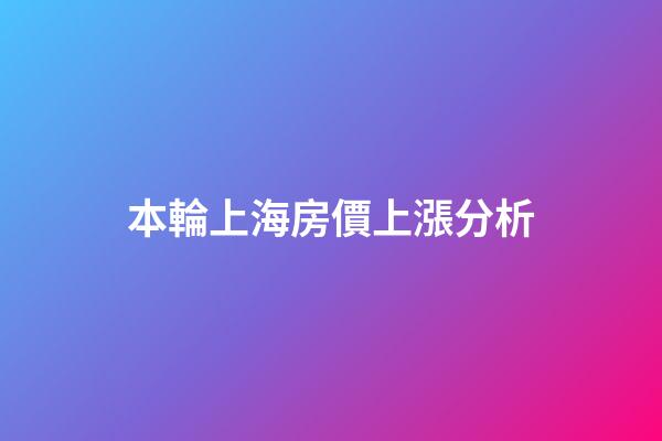 本輪上海房價上漲分析