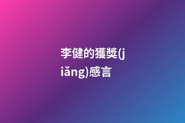 李健的獲獎(jiǎng)感言