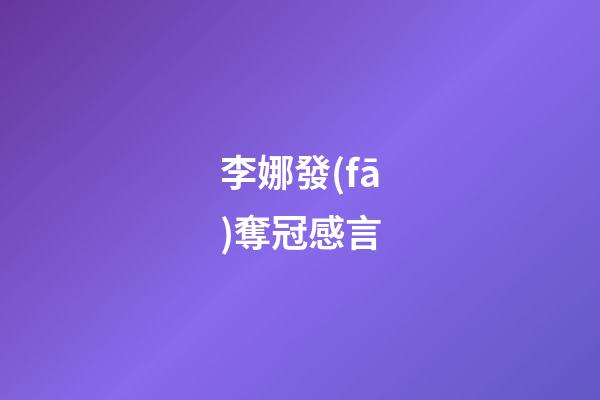 李娜發(fā)奪冠感言