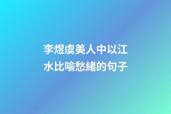 李煜虞美人中以江水比喻愁緒的句子