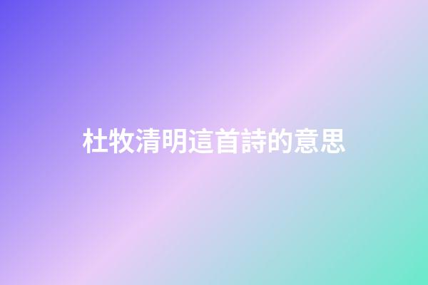 杜牧清明這首詩的意思