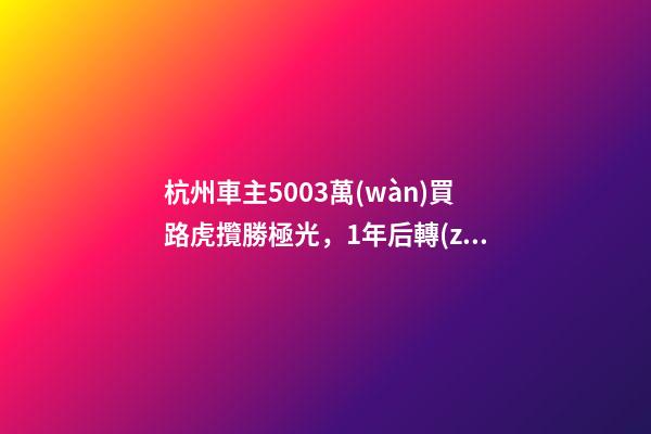 杭州車主50.03萬(wàn)買路虎攬勝極光，1年后轉(zhuǎn)賣貶值15.98萬(wàn)