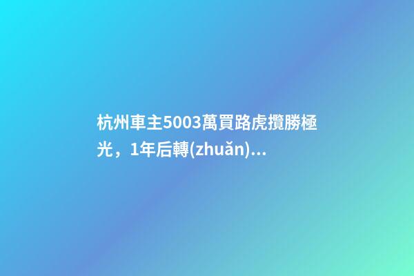 杭州車主50.03萬買路虎攬勝極光，1年后轉(zhuǎn)賣貶值15.98萬