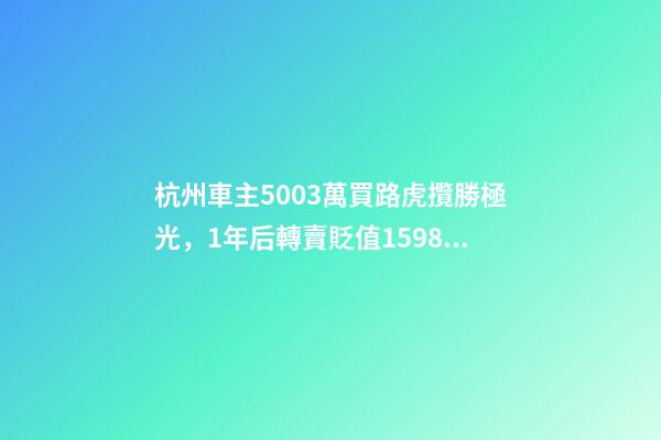 杭州車主50.03萬買路虎攬勝極光，1年后轉賣貶值15.98萬