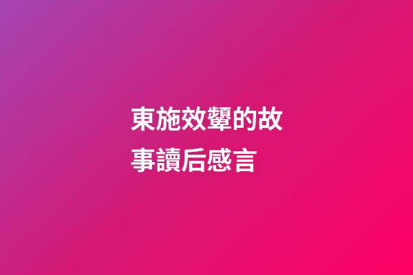 東施效顰的故事讀后感言