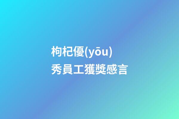 枸杞優(yōu)秀員工獲獎感言