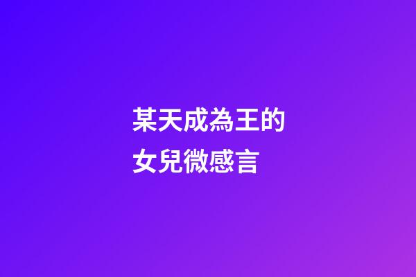 某天成為王的女兒微感言