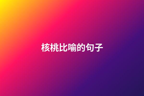 核桃比喻的句子