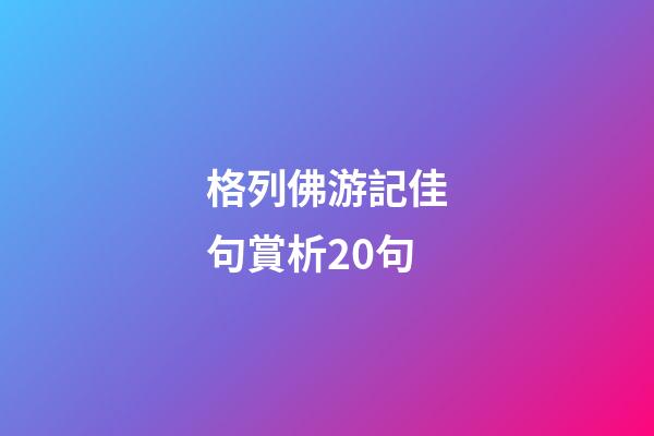 格列佛游記佳句賞析20句