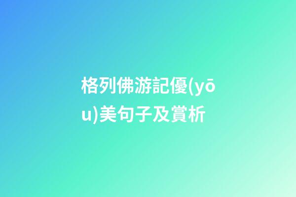 格列佛游記優(yōu)美句子及賞析