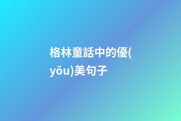 格林童話中的優(yōu)美句子