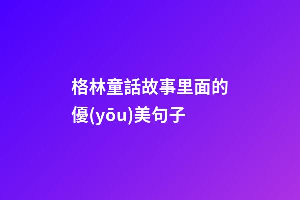 格林童話故事里面的優(yōu)美句子