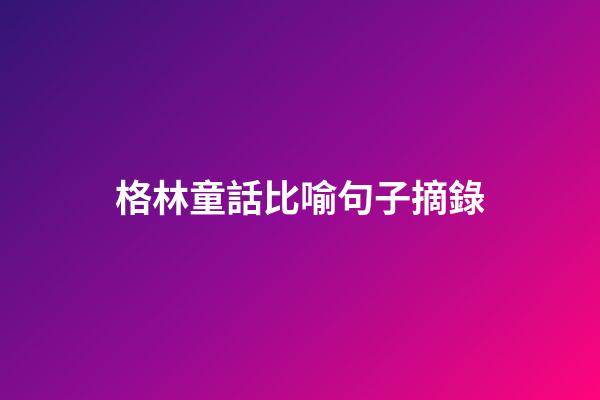 格林童話比喻句子摘錄